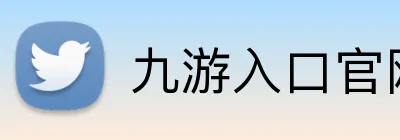九游入口官网登录 Logo